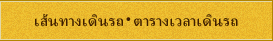 เส้นทางเดินรถ・ตารางเวลาเดินรถ