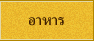 อาหาร