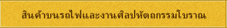 สินค้าบนรถไฟและงานศิลปหัตถกรรมโบราณ