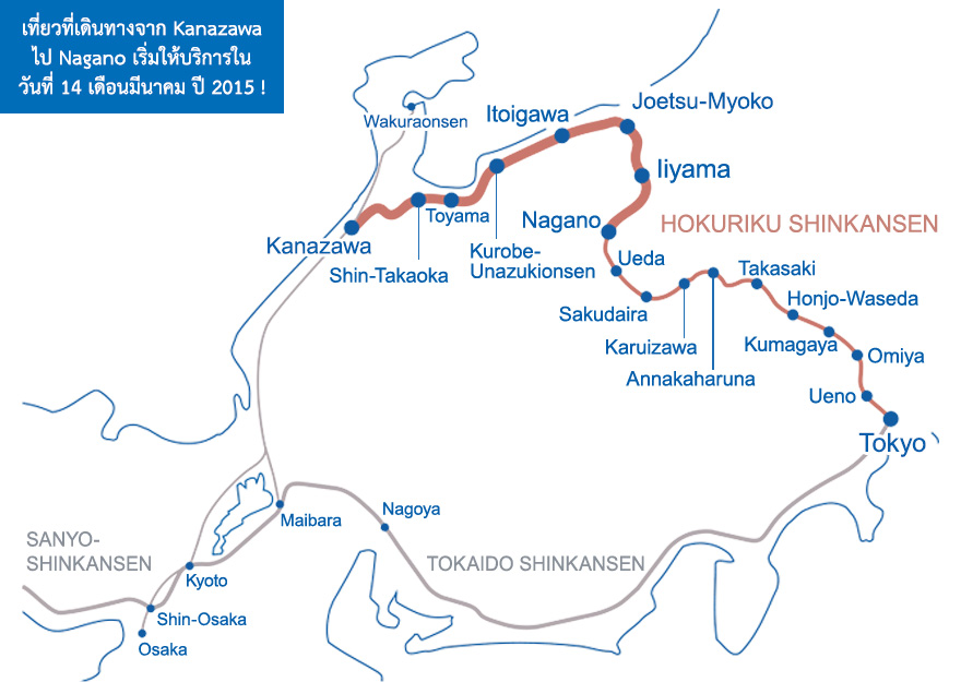 เที่ยวที่เดินทางจาก Kanazawa ไป Nagano เริ่มให้บริการในวันที่ 14 เดือนมีนาคม ปี 2015 !