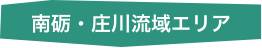 南砺・庄川流域エリア