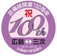 芸備線100周年ヘッドマーク