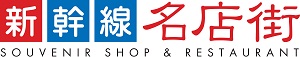 新幹線名店街