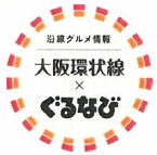 沿線グルメ情報大阪環状線×ぐるなび