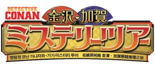 名探偵コナン金沢・加賀ミステリーツアー