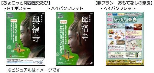 ちょこっと関西歴史たび・ポスター・パンフレット、駅プランおもてなしの奈良・パンフレットなど