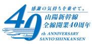 山陽新幹線全線開業40周年