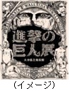 進撃の巨人展