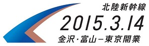 北陸新幹線20150314