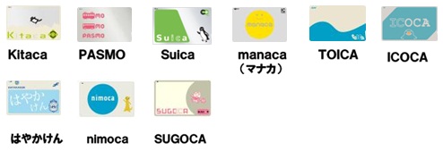 全国相互利用(電子マネー)サービス対象の交通系ICカード