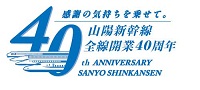 山陽新幹線全線開業40周年キャンペーンロゴマーク
