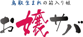 お嬢サバロゴ