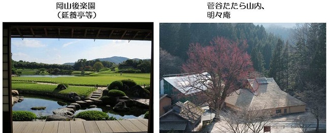 岡山後楽園(延養亭等)、菅谷たたら山内、明々庵