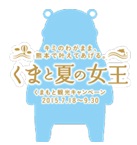 くまもと観光キャンペーン 「くまと夏の女王」