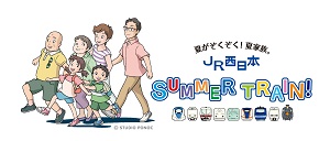 夏がぞくぞく!夏家族。「JR西日本 SUMMER TRAIN!」