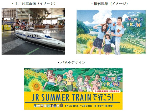JR SUMMER TRAINで行こう!