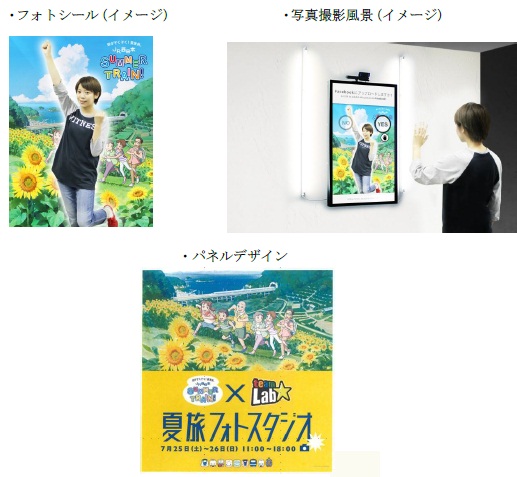 JR SUMMER TRAIN×teamLabCamera 夏旅フォトスタジオ