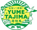 ~出会い・感動~ 夢但馬キャンペーン