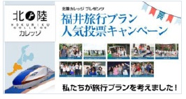 福井旅行プラン人気投票キャンペーン
