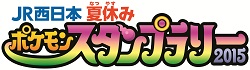 JR西日本夏休みポケモンスタンプラリー2015 ロゴマーク