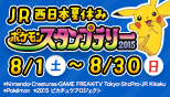 JR�����{�ċx�݃|�P�����X�^���v�����[2015