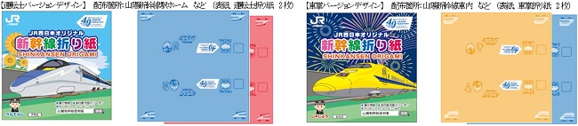 JR西日本オリジナル「新幹線折り紙」