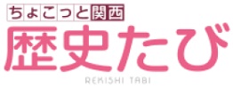 ちょこっと関西歴史たび