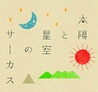 太陽と星空のサーカス