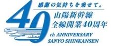 山陽新幹線全線開業40周年を記念