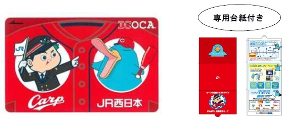 駅長カープ坊や&イコちゃんデザインICOCA