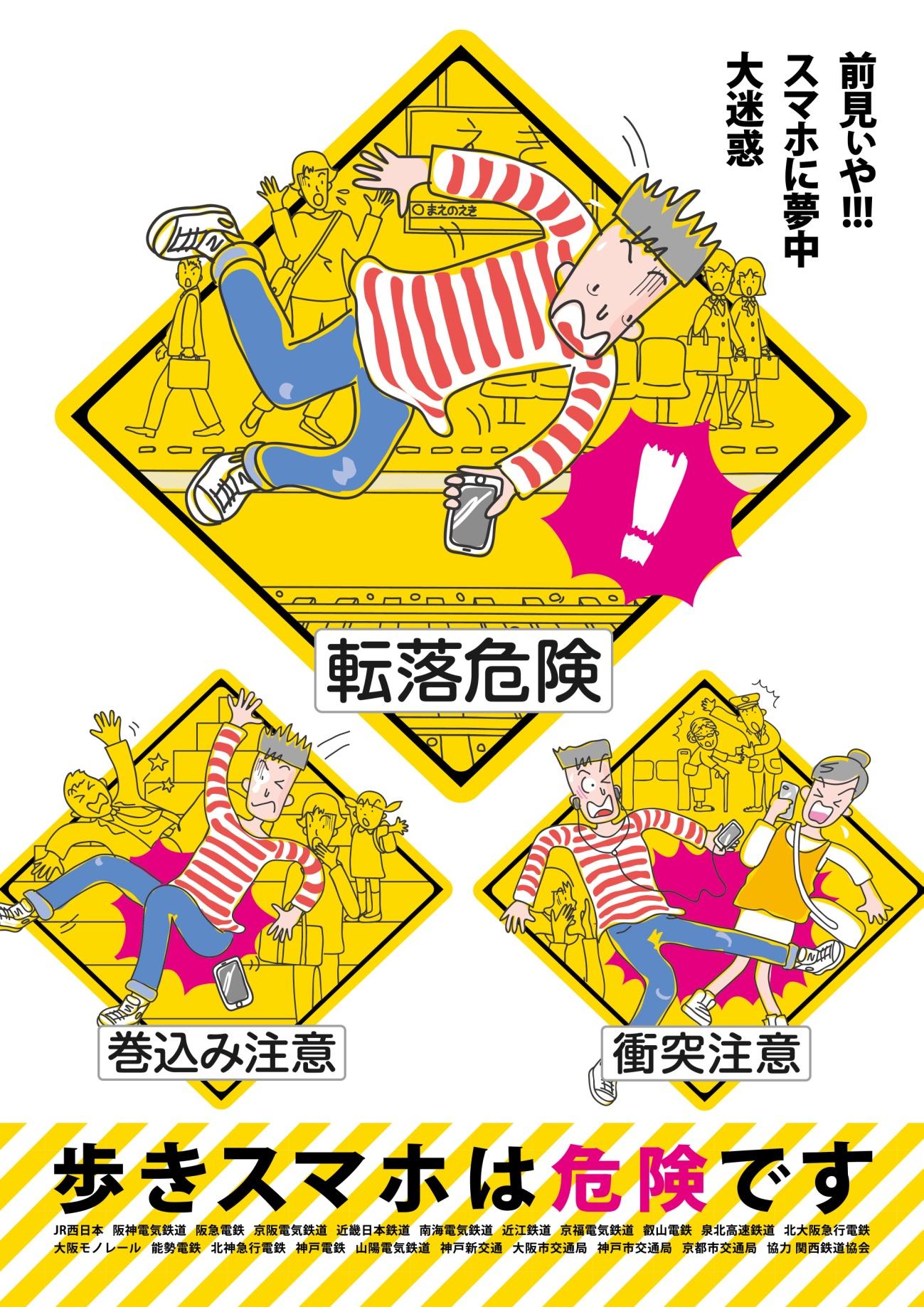 「歩きスマホは危険です」ポスター