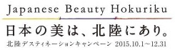 日本の美は、北陸にあり。