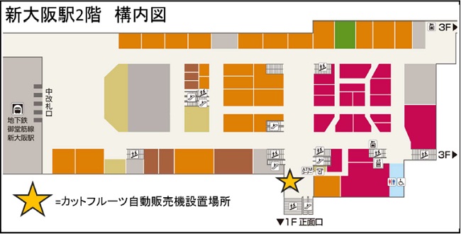 カットフルーツ自動販売機場所