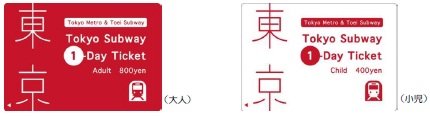 Tokyo Subway 1-Day Ticket(1日間有効) 大人800円、小児400円