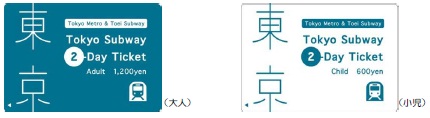 Tokyo Subway 2-Day Ticket(2日間有効) 大人1,200円、小児600円
