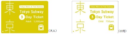 Tokyo Subway 3-Day Ticket(3日間有効) 大人1,500円、小児750円