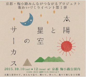 大型野外イベント「太陽と星空のサーカス」