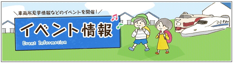 イベント情報