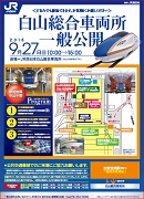 白山総合車両所