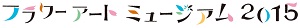 �t�����[�A�[�g�~���[�W�A��2015