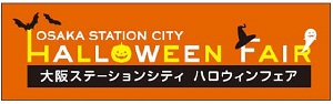 大阪ステーションシティハロウィンフェア