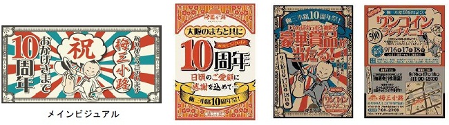 「10周年祭」ビジュアル