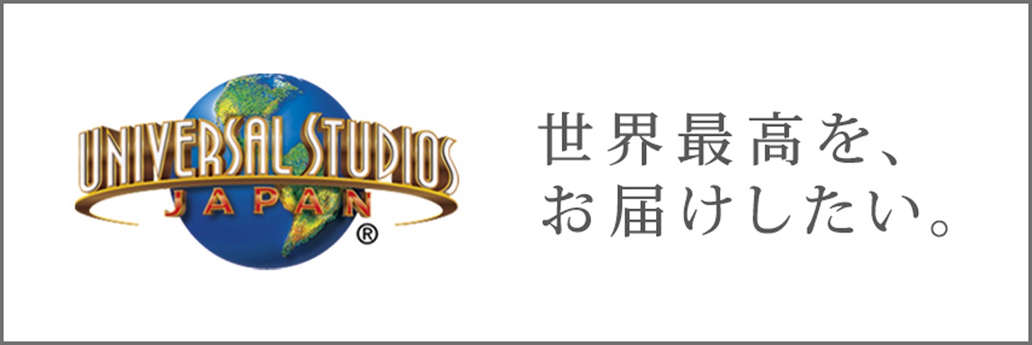 UniversalStudiosJapan(R)世界最高を、お届けしたい。