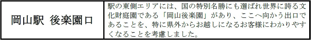 岡山駅後楽園口