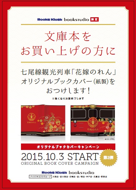 花嫁のれんオリジナルブックカバーキャンペーン