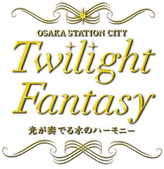 トワイライトファンタジー