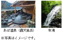 「あば温泉または布滝(のんたき)」無料送迎バス運行