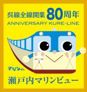 呉線全線開業80周年