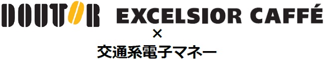 DOUTOR・EXCELSIOR CAFFE×交通系電子マネー電子マネーを使って当てようキャンペーンを実施します!