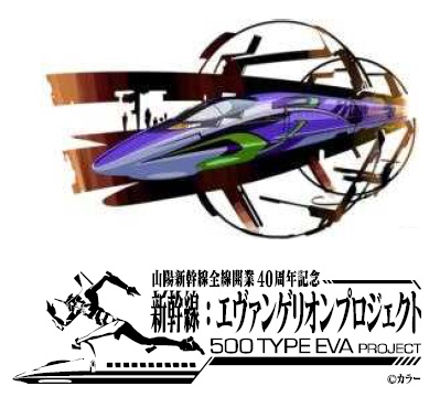 新幹線:エヴァンゲリオンプロジェクト